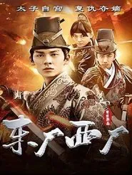 Poster do filme 东厂西厂