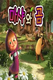 마샤와 곰 (중복) tv show poster