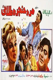 Poster do filme Mard-e-hanjare-talael