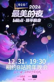 2024最美的夜 bilibili跨年晚会 tv show poster