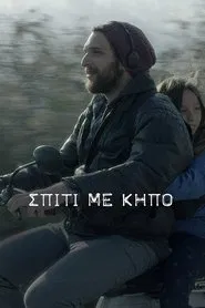 Σπίτι με Κήπο movie poster