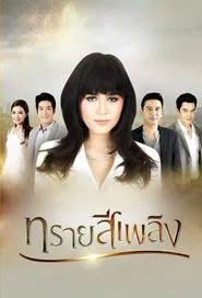 Sai See Plerng tv show poster