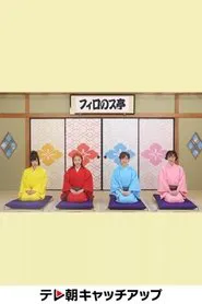 フィロのス亭 tv show poster