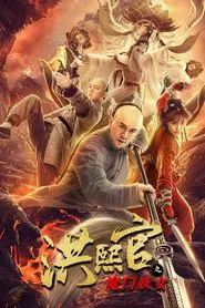 The Legend and Hag of Shaolin movie poster