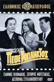 Ο Πεθερόπληκτος movie poster