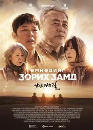 On the Way to South movie poster