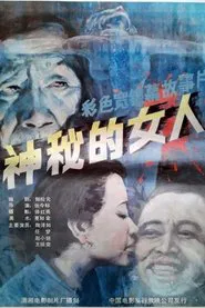 神秘的女人 movie poster