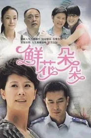 鲜花朵朵 tv show poster