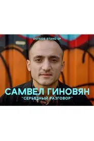 Samvel Ginovyan: Serious Conversation movie poster