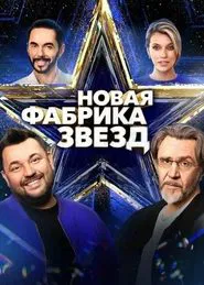 Новая фабрика звёзд tv show poster