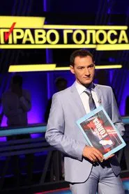 Право голоса tv show poster