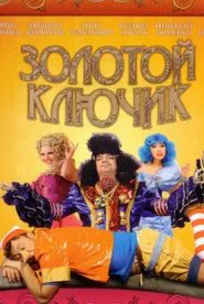 Золотой ключик movie poster