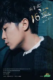 十六叶：Legacy Live演唱会 movie poster