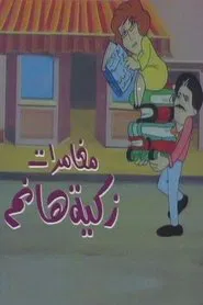Poster da série مغامرات زكية هانم