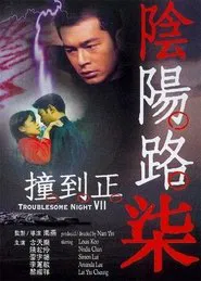 Troublesome Night 7 movie poster