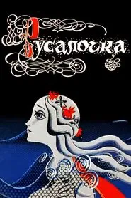 Poster do filme A Pequena Sereia