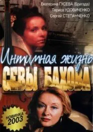 Intimate Life of Sebastian Bakhov movie poster