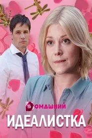 Идеалистка tv show poster