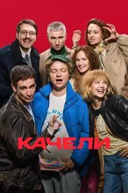Качели movie poster