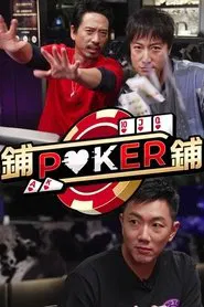 Po-Po-Poker tv show poster