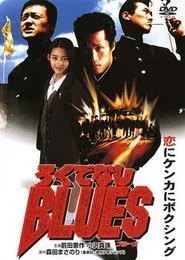 Rokudenashi Blues movie poster
