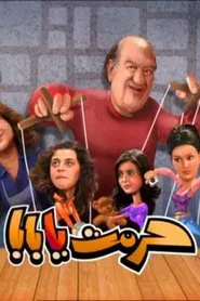 Poster da série حرمت يا بابا