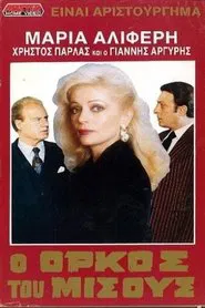 Poster do filme Ο όρκος του μίσους