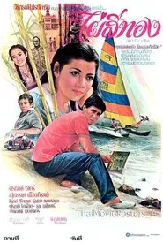 ไผ่สีทอง movie poster