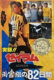 Poster do filme True Story! 82 Days with Amemiya Family