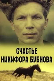 Poster do filme Happiness of Nikifor Bubnov