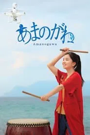 Amanogawa movie poster