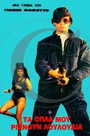 Τα όπλα μου ρίχνουν λουλούδια movie poster