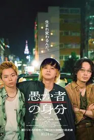 愚か者の身分 movie poster