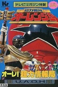 Poster do filme Chouriki Sentai Ohranger Super Video: Ole! Chouriki Information Bureau