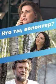 Who Are You, a Volunteer? movie poster