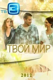 Poster da série Your World