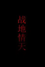 战地情天 movie poster