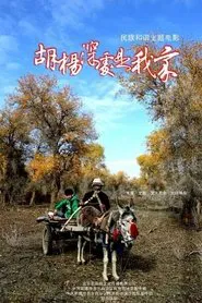 Poster do filme 胡杨深处是我家