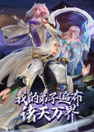 我的弟子遍布诸天万界 tv show poster