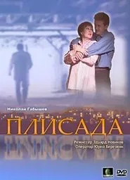Плисада movie poster