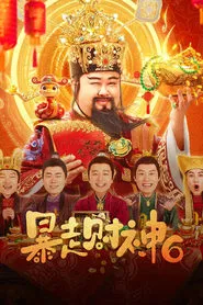 暴走财神6 movie poster