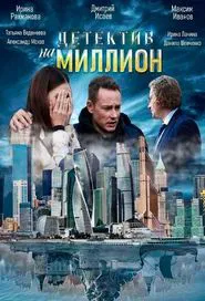 Детектив на миллион tv show poster