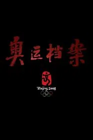 奥运档案 tv show poster