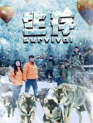生存 movie poster