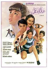 Wai Sawing movie poster