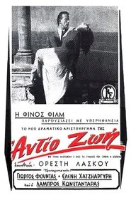 Αντίο Ζωή movie poster