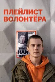 Volunteer's Playlist tv show poster
