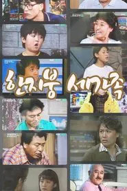 한지붕 세가족 tv show poster