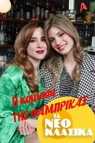 Τα Νεοκλασικά - Η Κόμισσα Της Φάμπρικας movie poster