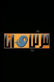 My Wife and I tv show poster